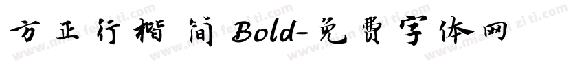 方正行楷 简 Bold字体转换